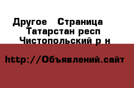  Другое - Страница 6 . Татарстан респ.,Чистопольский р-н